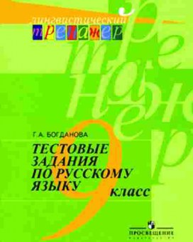 Книга 9кл. Русс.яз. Тестовые задания Богданова Г.А., б-1573, Баград.рф